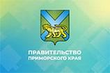 Правительство Приморского края